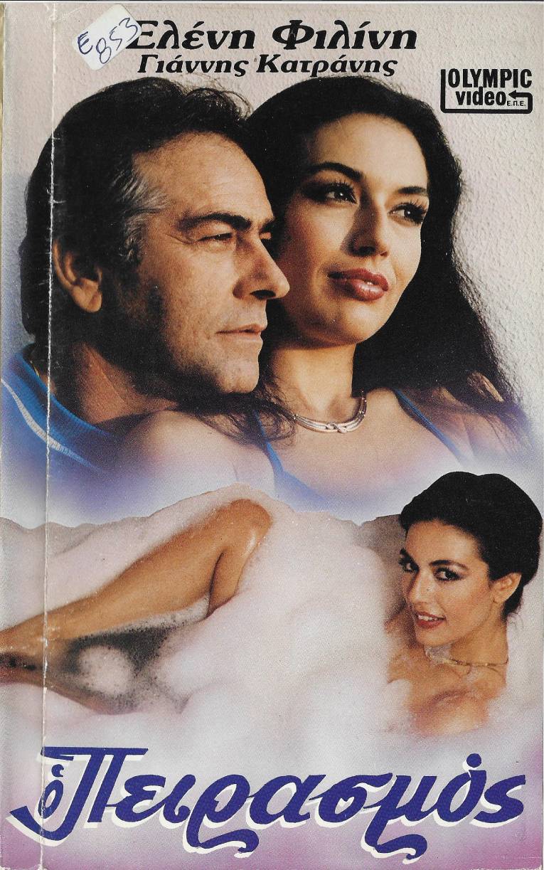 Front cover of Ο πειρασμός